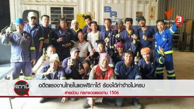 สถานีร้องเรียน : อดีตแรงงานไทยในแอฟริกาใต้ ร้องได้ค่าจ้างไม่ครบ