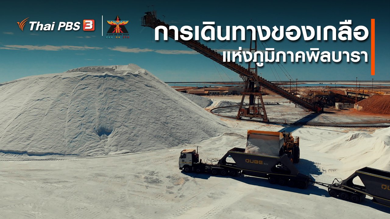 A Life on the Road ถนน คน ชีวิต - เรื่องเล่าการเดินทาง : การเดินทางของเกลือแห่งภูมิภาคพิลบารา