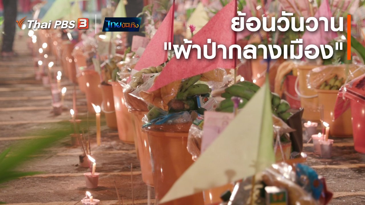 ไทยบันเทิง - เรื่องนี้มีตำนาน : ย้อนวันวาน "ผ้าป่ากลางเมือง"