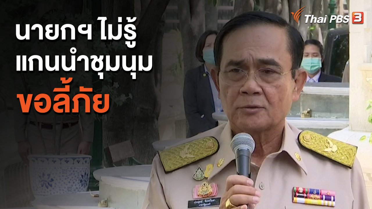 จับตาสถานการณ์ - นายกฯ ไม่รู้แกนนำชุมนุมขอลี้ภัย