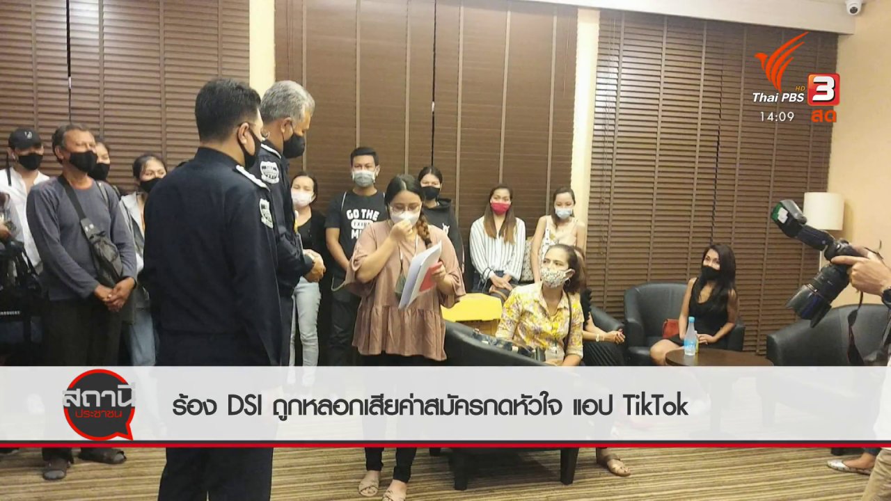 สถานีประชาชน - สถานีร้องเรียน : ร้อง DSI ถูกหลอกเสียค่าสมัครกดหัวใจ แอป TikTok เสียหายกว่า 40 ล้านบาท