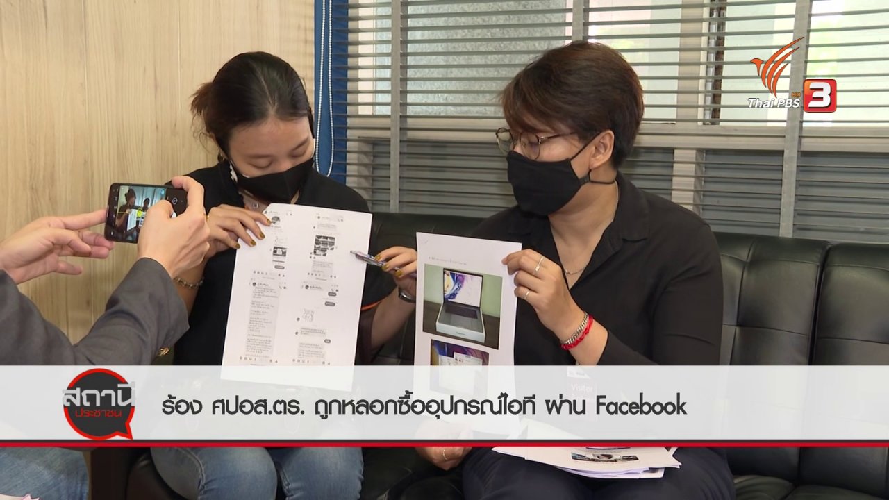 สถานีประชาชน - สถานีร้องเรียน : ร้อง ศปอส.ตร.ถูกหลอกซื้ออุปกรณ์ไอทีผ่านเฟซบุ๊ก เสียหายกว่า 400,000 บาท