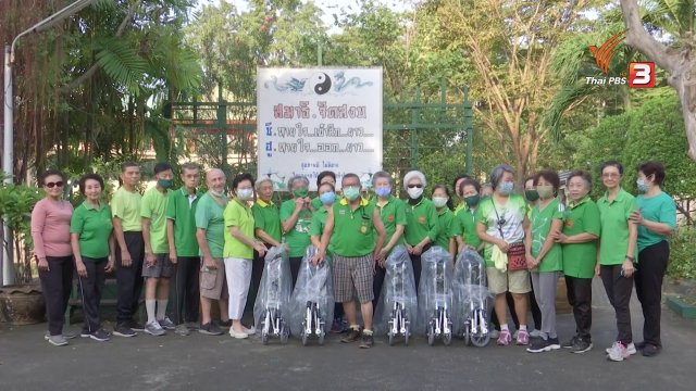 สถานีร้องเรียน : รับรถเข็น 5 คัน จากชมรมไท่เก็กชวนชื่นพาร์ควิลล์ - กรีนวิลล์