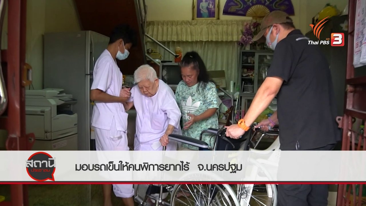 สถานีประชาชน - สถานีร้องเรียน : มอบรถเข็นให้คนพิการยากไร้ อ.พุทธมณทล จ.นครปฐม