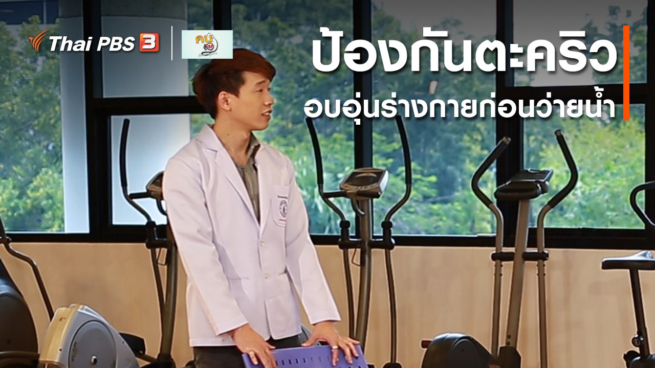 คนสู้โรค - บำบัดง่าย ๆ ด้วยกายภาพ : อบอุ่นร่างกายก่อนว่ายน้ำ ป้องกันตะคริว