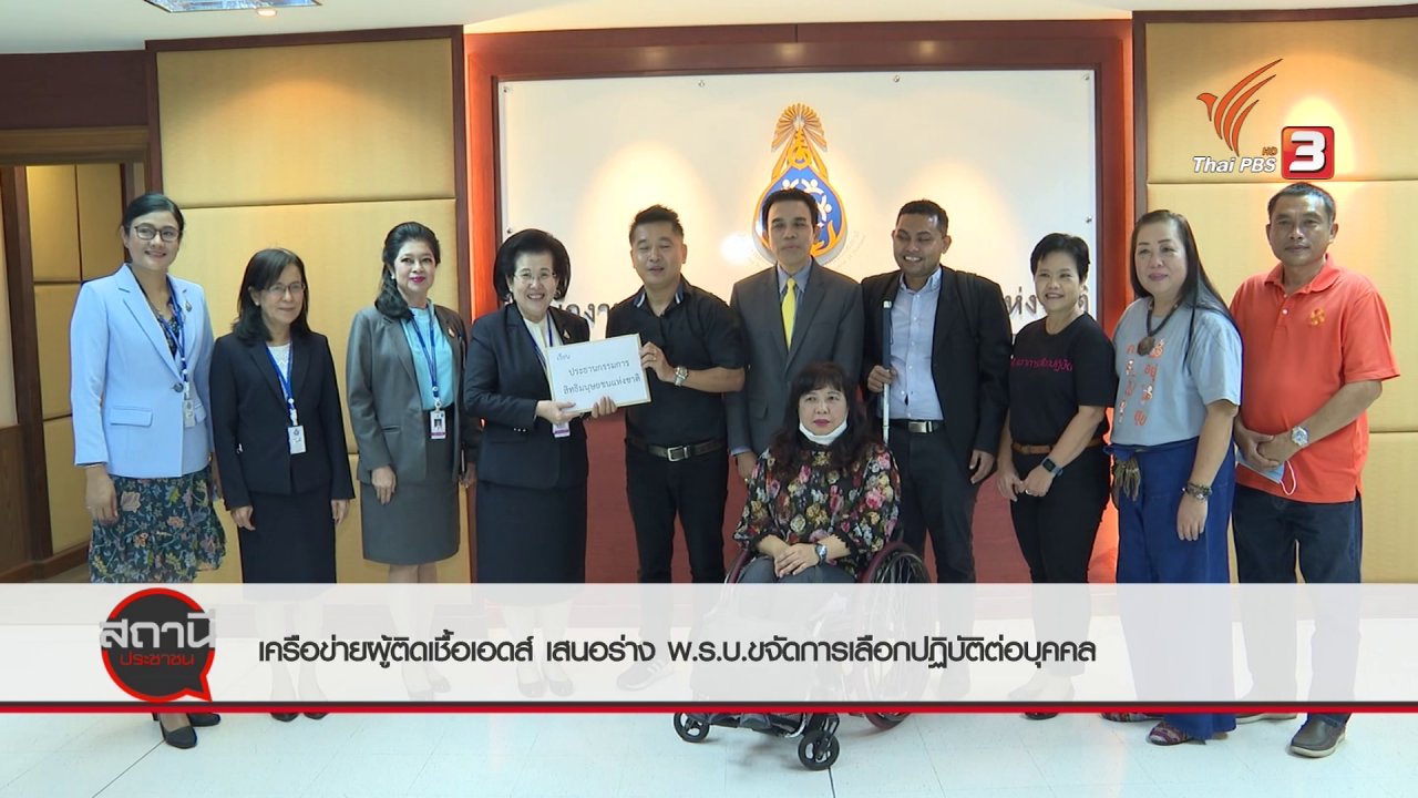 สถานีประชาชน - สถานีร้องเรียน : เครือข่ายผู้ติดเชื้อเอดส์ เสนอร่าง พ.ร.บ.การเลือกปฏิบัติต่อบุคคล