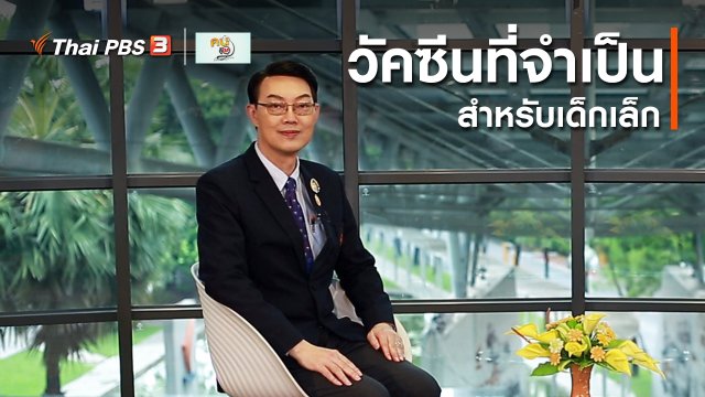 รู้สู้โรค : วัคซีนที่จำเป็นสำหรับเด็กเล็ก