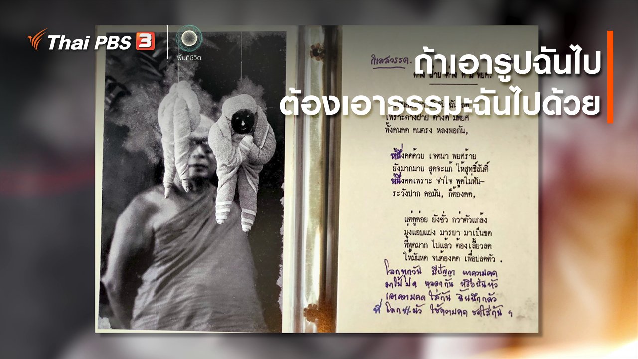 พื้นที่ชีวิต - เปิดโลกเปิดความคิด : ถ้าเอารูปฉันไป ต้องเอาธรรมะฉันไปด้วย