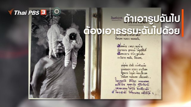 เปิดโลกเปิดความคิด : ถ้าเอารูปฉันไป ต้องเอาธรรมะฉันไปด้วย