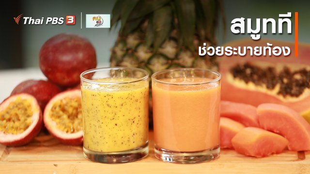 กินดี อยู่ดี กับหมอพรเทพ : สมูททีช่วยระบายท้อง