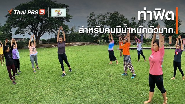 เก๋ายังฟิต : ท่าฟิตสำหรับคนมีน้ำหนักตัวมาก