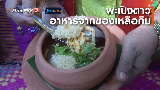 อิ่มมนต์รส : ฟะเปิงตาวอาหารจากของเหลือกินบ้านมอญสามโคก