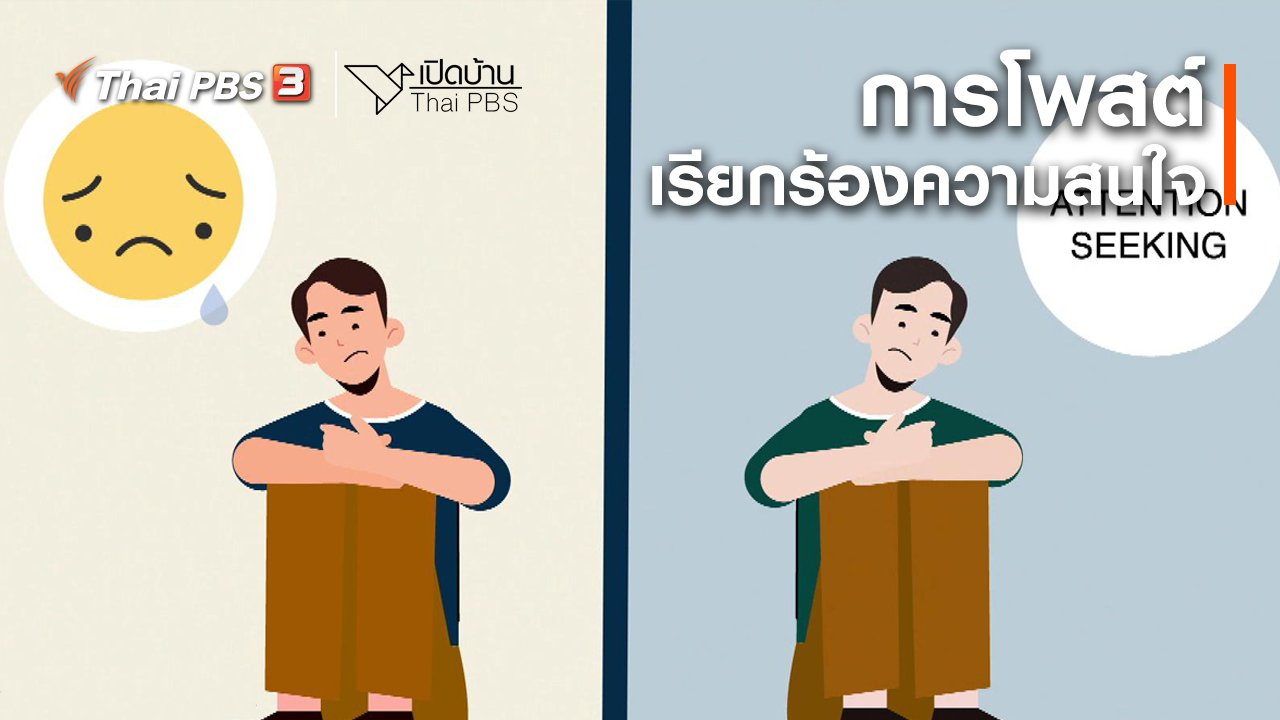 เปิดบ้าน Thai PBS - รู้เท่าทันสื่อ : การโพสต์เรียกร้องความสนใจ