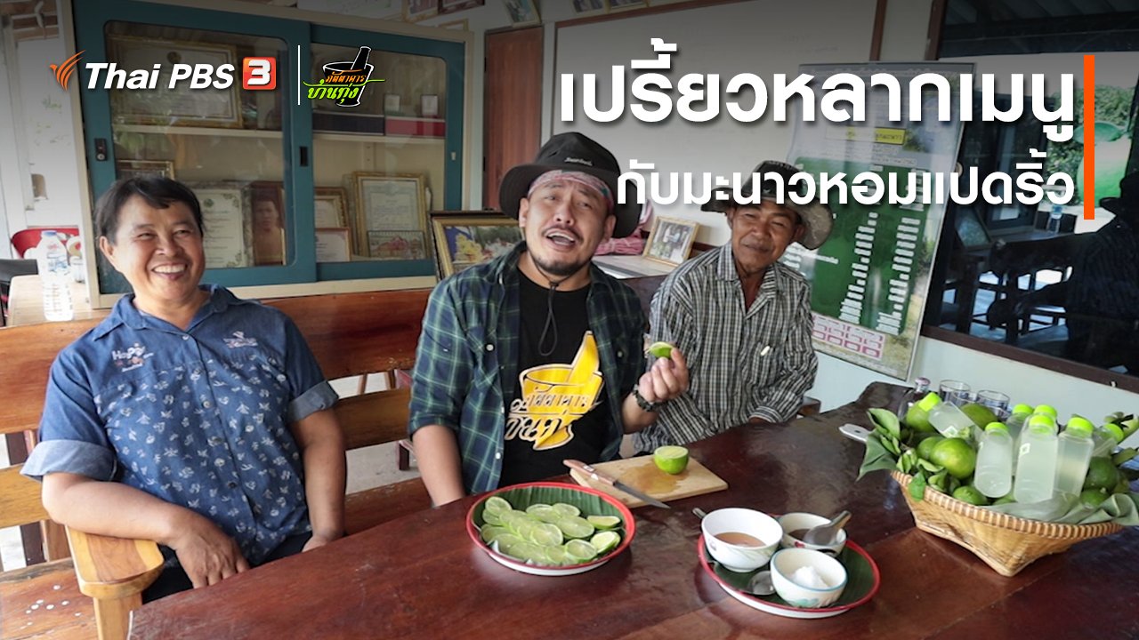 ภัตตาคารบ้านทุ่ง - คลิปบ้านทุ่ง : เปรี้ยวหลากเมนูกับมะนาวหอมแปดริ้ว