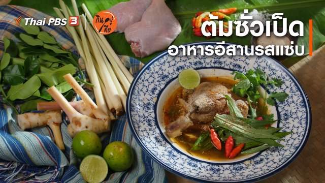 ​สูตรลับออนไลน์ : ต้มซั่วเป็ด