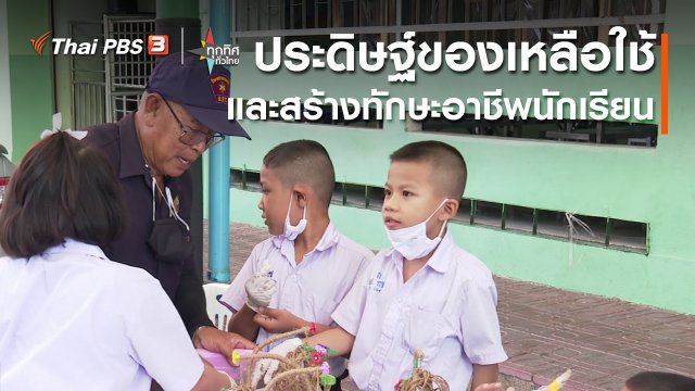 ประดิษฐ์ของเหลือใช้และสร้างทักษะอาชีพนักเรียน