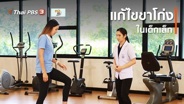 บำบัดง่าย ๆ ด้วยกายภาพ : แก้ไขขาโก่งในเด็กเล็ก