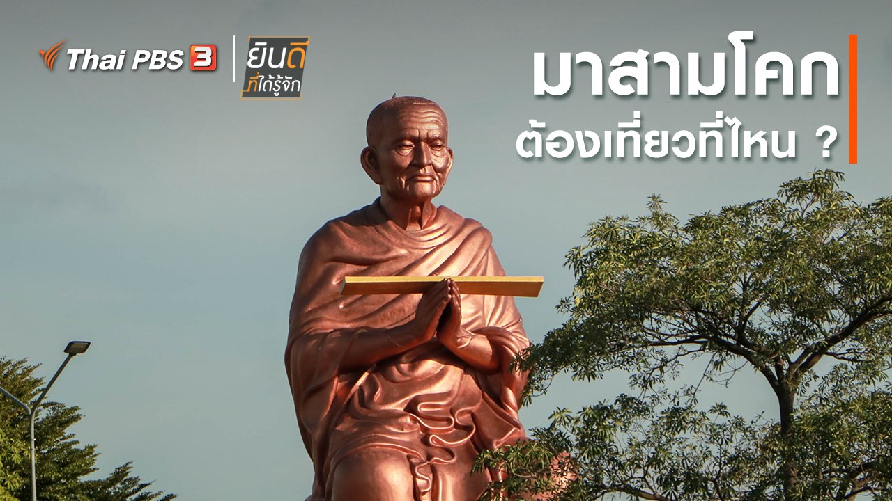 ยินดีที่ได้รู้จัก - มาสามโคกต้องไปเที่ยวที่ไหน ?