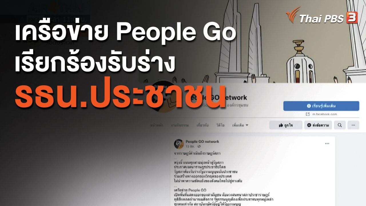 จับตาสถานการณ์ - เครือข่าย People Go เรียกร้องรับร่างรธน.ประชาชน
