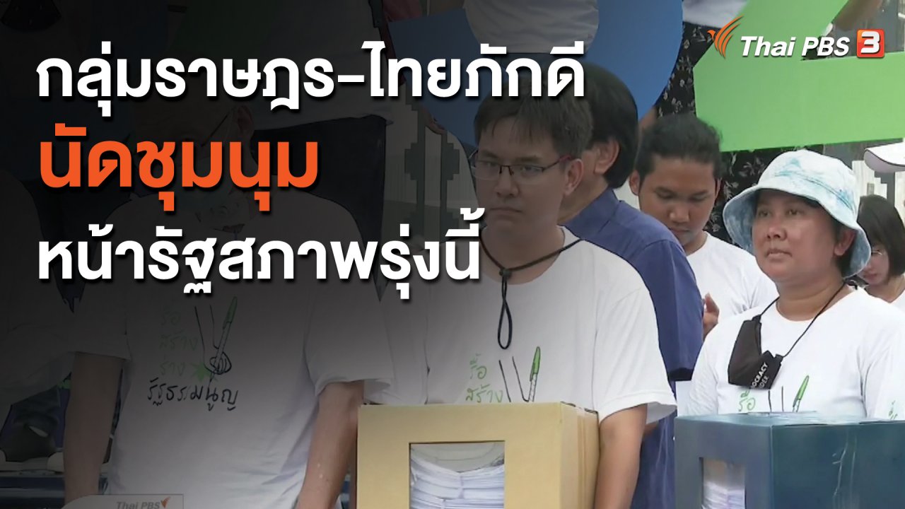 จับตาสถานการณ์ - กลุ่มราษฎร - ไทยภักดี นัดชุมนุมหน้ารัฐสภาพรุ่งนี้ (17 พ.ย. 63)