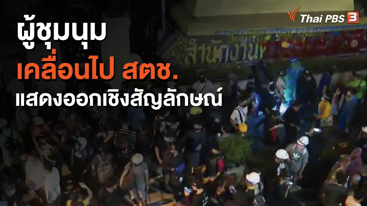ที่นี่ Thai PBS - ผู้ชุมนุมเคลื่อนไป สตช. แสดงออกเชิงสัญลักษณ์