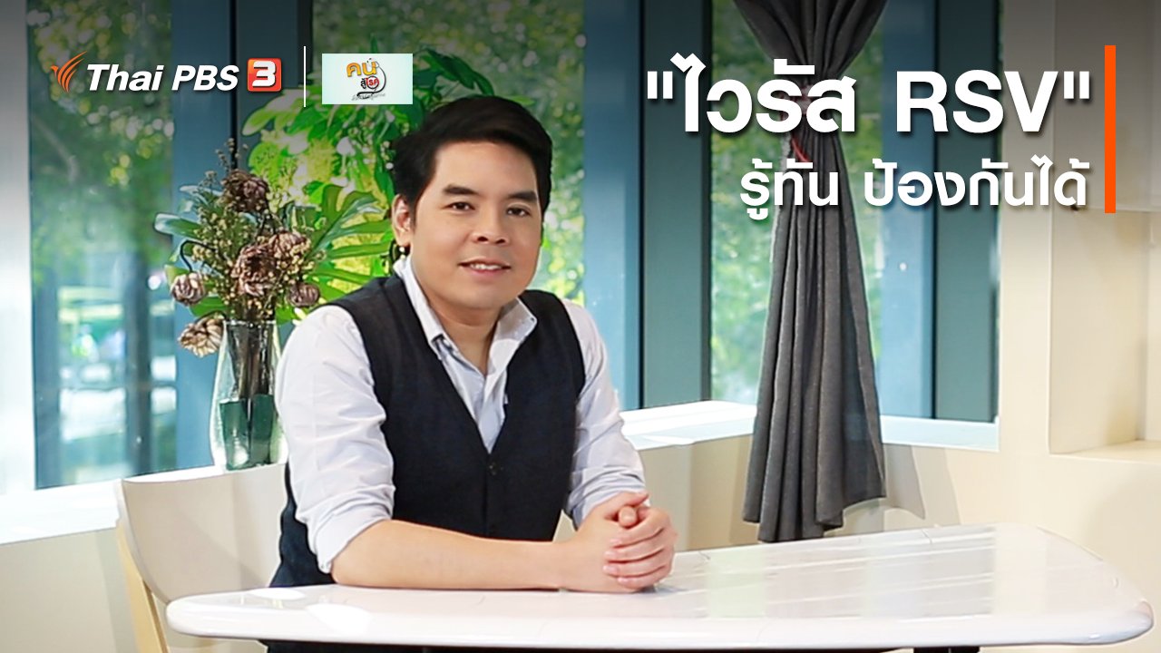 คนสู้โรค - รู้สู้โรค : "ไวรัส RSV" รู้ทัน ป้องกันได้