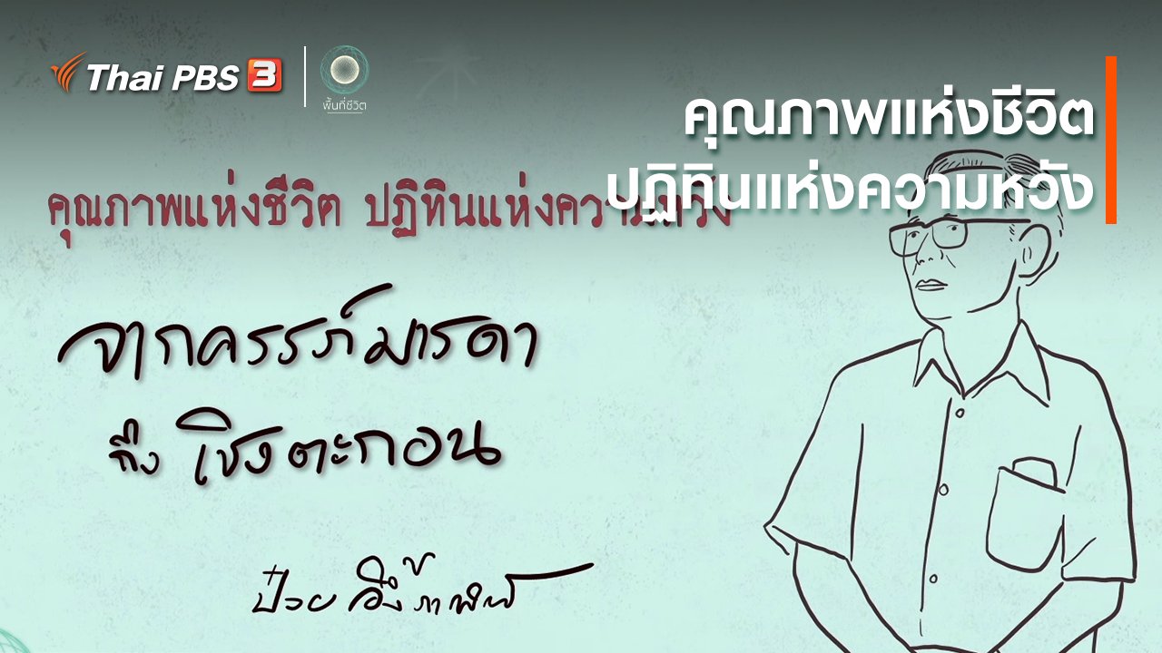 พื้นที่ชีวิต - เปิดโลกเปิดความคิด : คุณภาพแห่งชีวิต ปฏิทินแห่งความหวัง