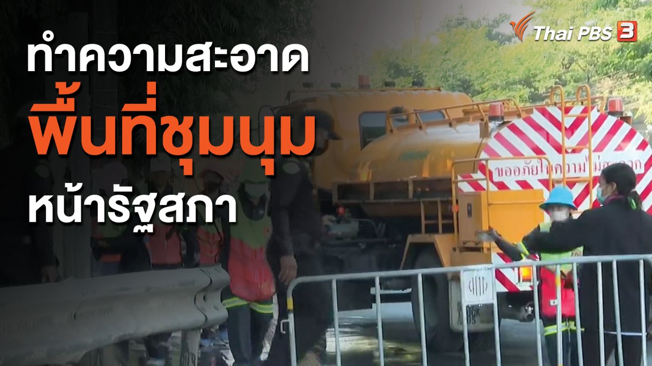 จับตาสถานการณ์ - ทำความสะอาดพื้นที่ชุมนุมหน้ารัฐสภา