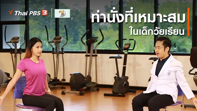 บำบัดง่าย ๆ ด้วยกายภาพ : ท่านั่งที่เหมาะสมในเด็กวัยเรียน
