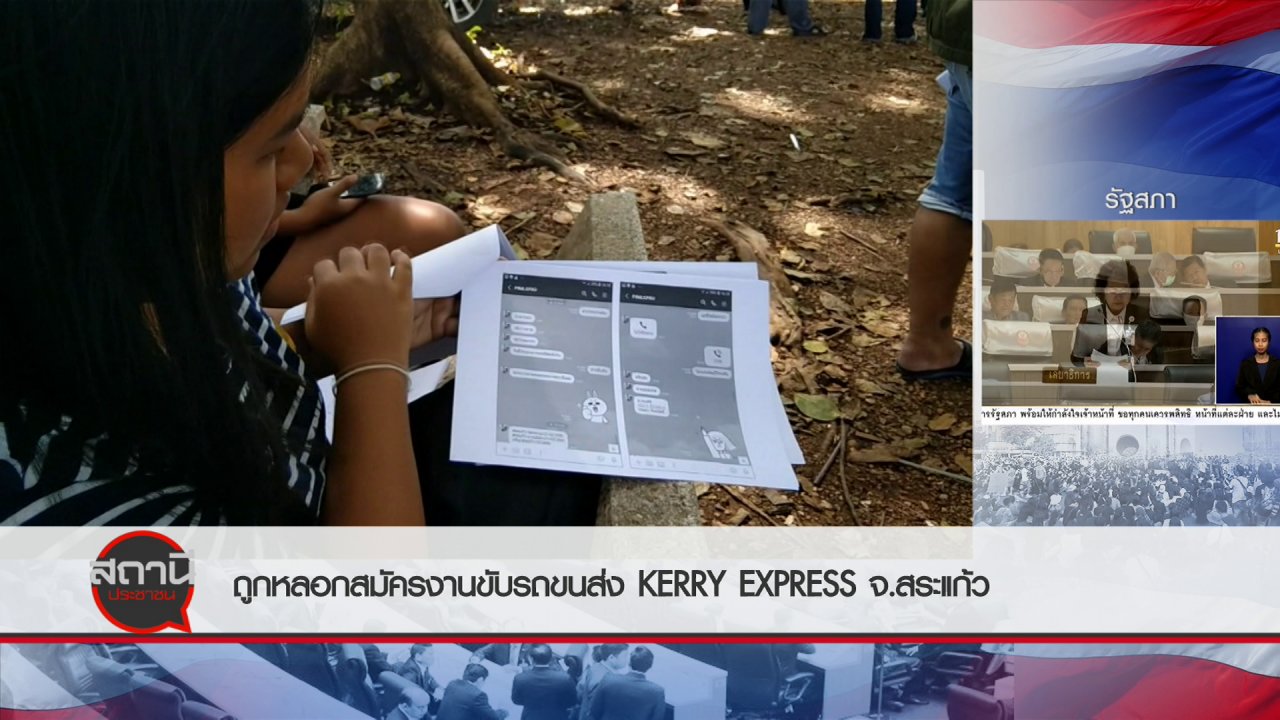สถานีประชาชน - สถานีร้องเรียน : ถูกหลอกสมัครงานขับรถขนส่ง Kerry Express จ.สระแก้ว