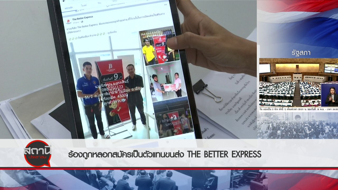 สถานีประชาชน - สถานีร้องเรียน : ร้องถูกหลอกสมัครเป็นตัวแทนขนส่ง The Better Express
