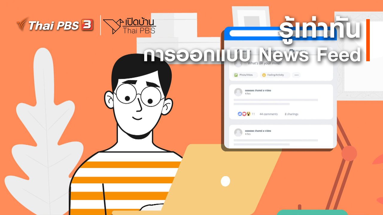 เปิดบ้าน Thai PBS - รู้เท่าทันสื่อ : การออกแบบ News Feed