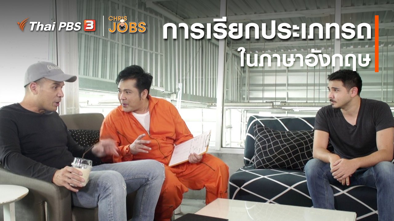 Chris Jobs - สาระน่ารู้จาก Chris Jobs : การเรียกประเภทรถในภาษาอังกฤษ