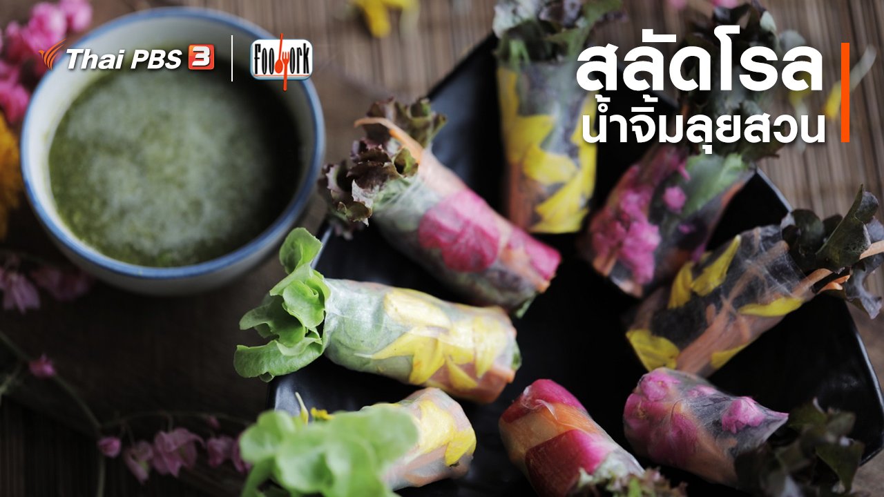 Foodwork - เมนูอาหารฟิวชัน : สลัดโรลน้ำจิ้มลุยสวน