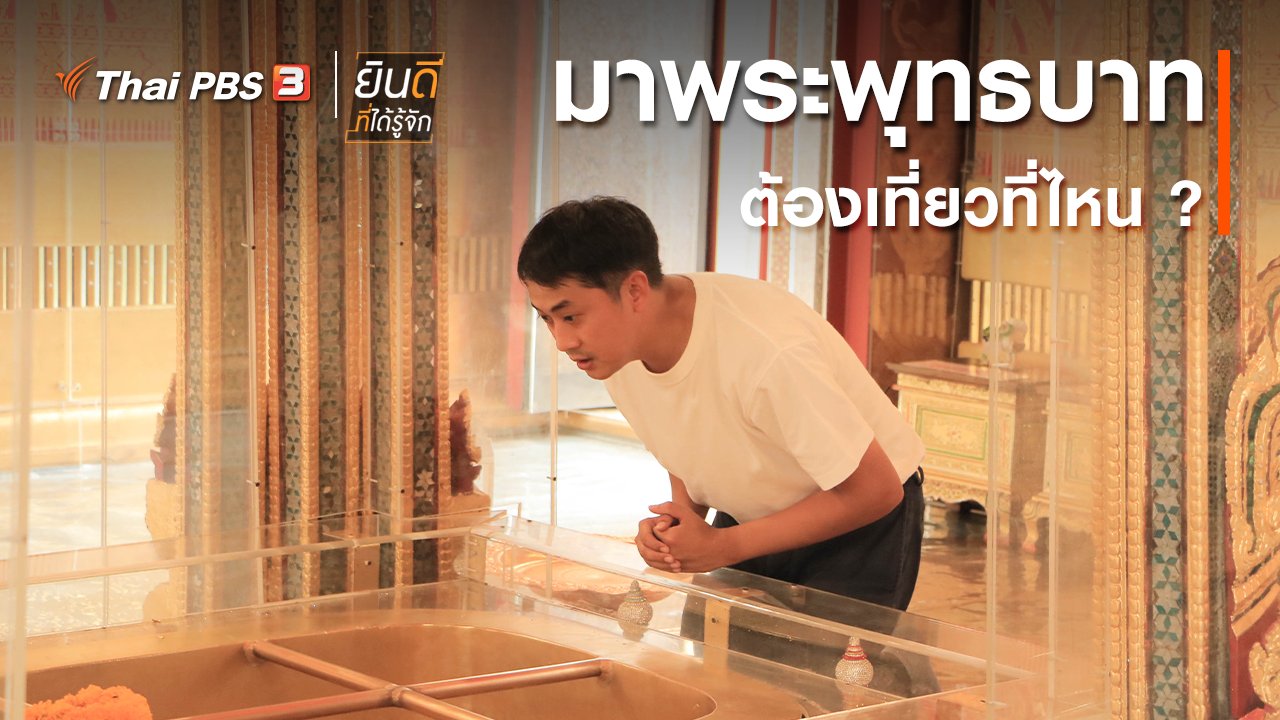 ยินดีที่ได้รู้จัก - มาพระพุทธบาทต้องไปเที่ยวที่ไหน ?