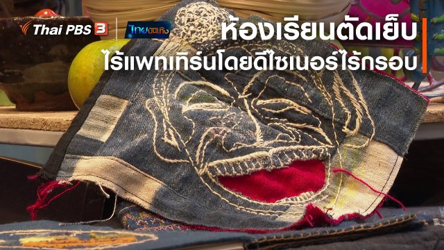 หัวใจในลายผ้า : ห้องเรียนตัดเย็บไร้แพทเทิร์นโดยดีไซเนอร์ไร้กรอบ