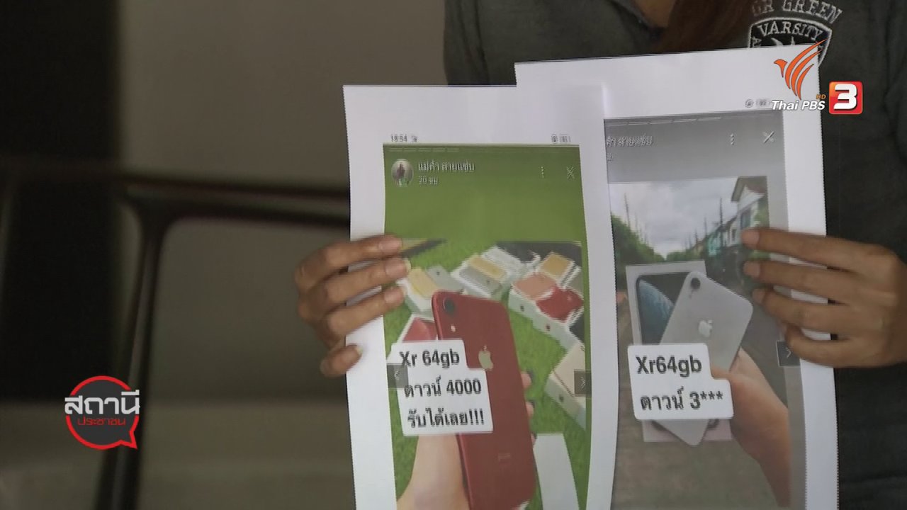สถานีประชาชน - สถานีร้องเรียน : เตือนภัยเฟซบุ๊ก "แม่ค้าสายแซ่บ" หลอกขายมือถือ