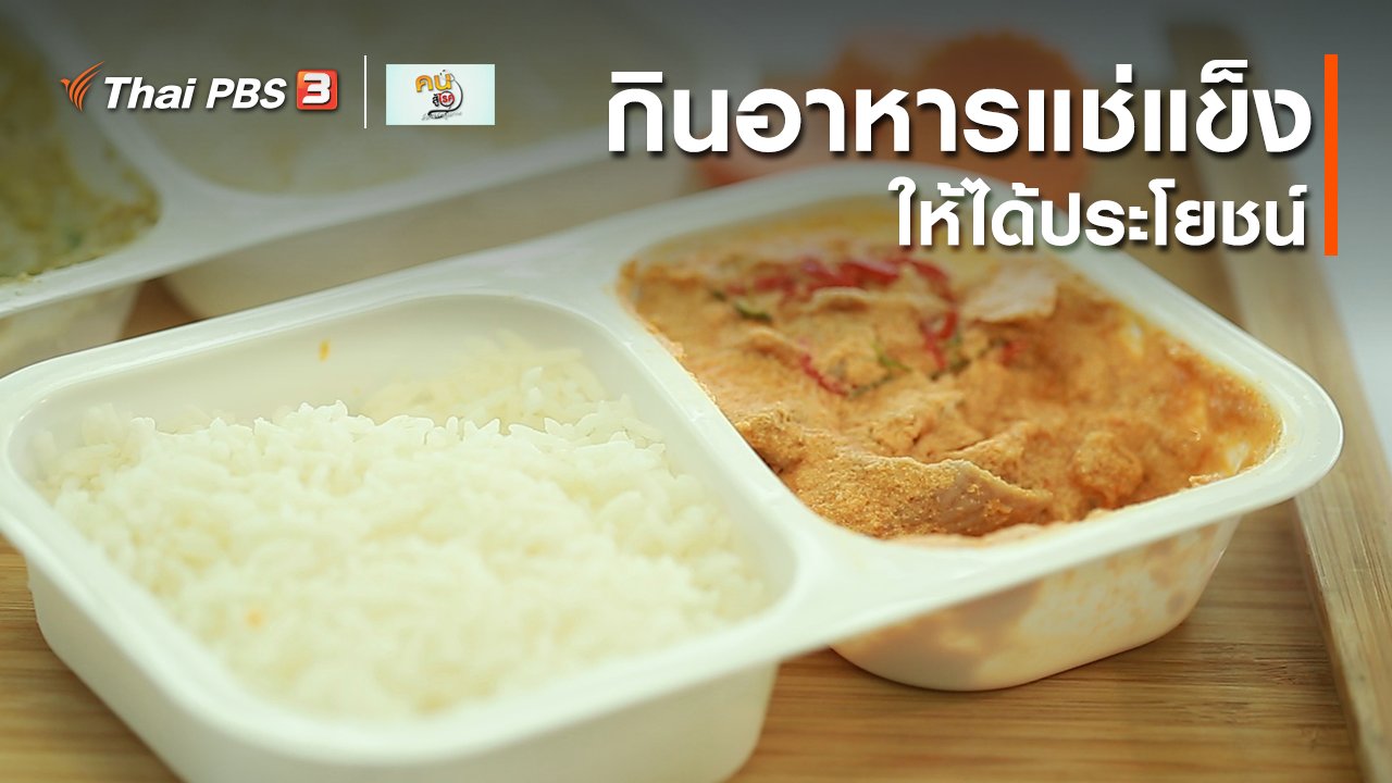 คนสู้โรค - รู้สู้โรค : กินอาหารแช่แข็งให้ได้ประโยชน์