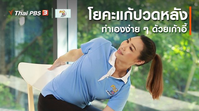 โยคะบำบัด : โยคะแก้ปวดหลังง่าย ๆ ด้วยเก้าอี้