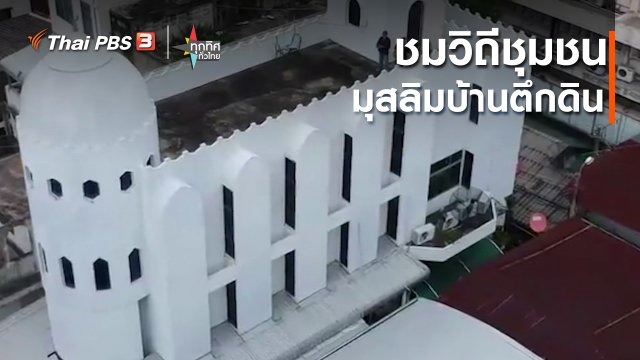ชมวิถีชุมชนมุสลิมบ้านตึกดิน