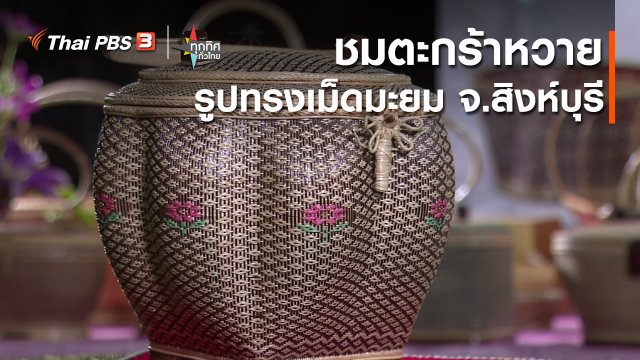 ​ชมตะกร้าหวายรูปทรงเม็ดมะยม​ จ.สิงห์บุรี