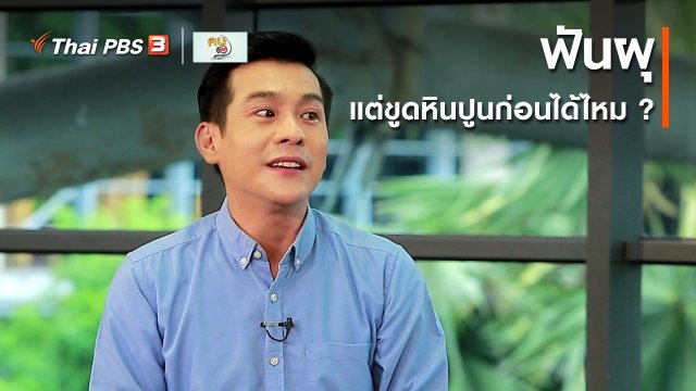 รู้สู้โรค : ฟันผุ แต่ขูดหินปูนก่อนได้ไหม