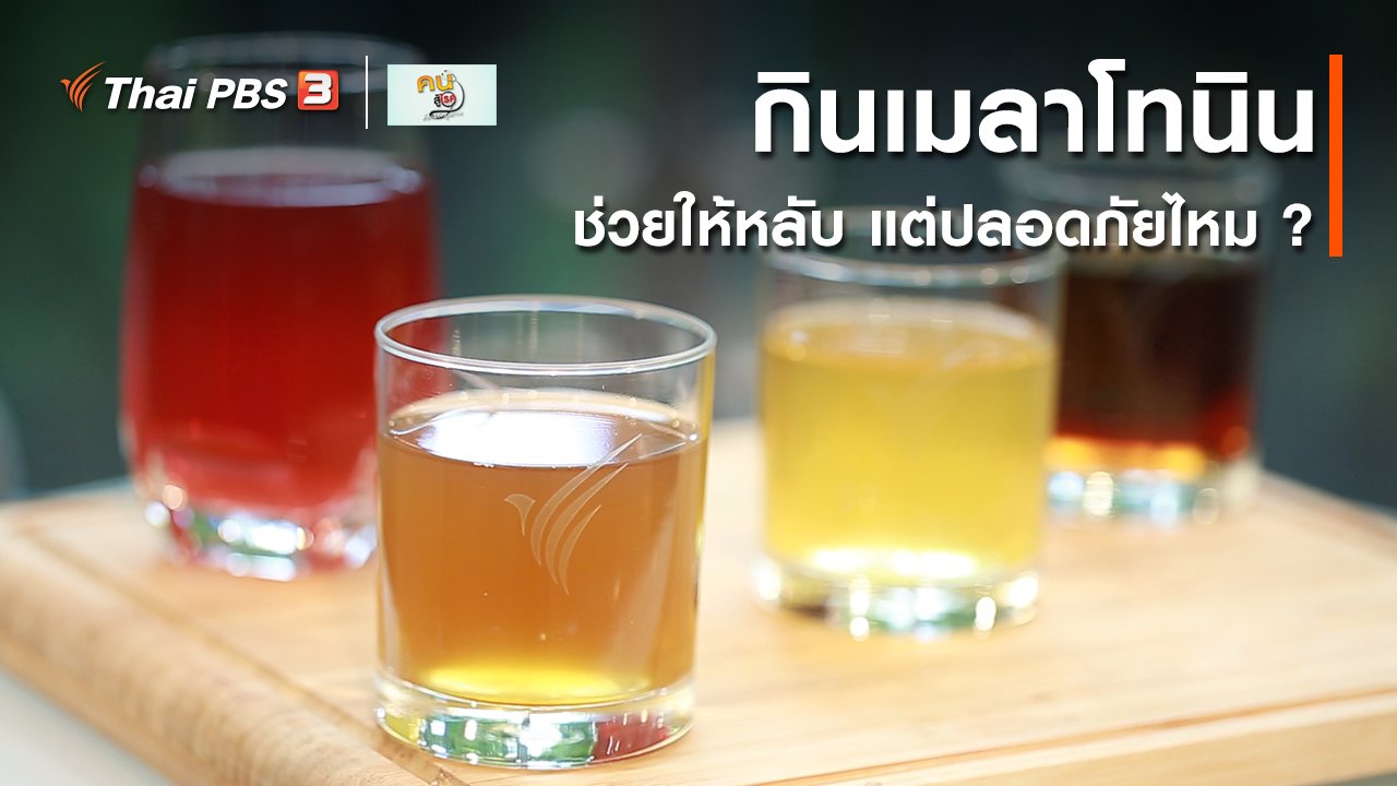 คนสู้โรค - รู้สู้โรค : กินเมลาโทนินช่วยให้หลับ ปลอดภัยไหม ?