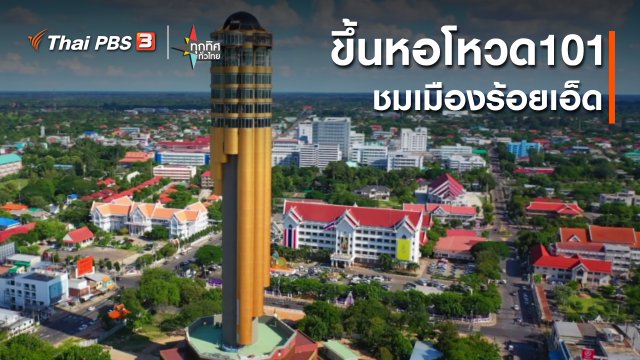 ขึ้นหอโหวด 101 ชมเมืองร้อยเอ็ด