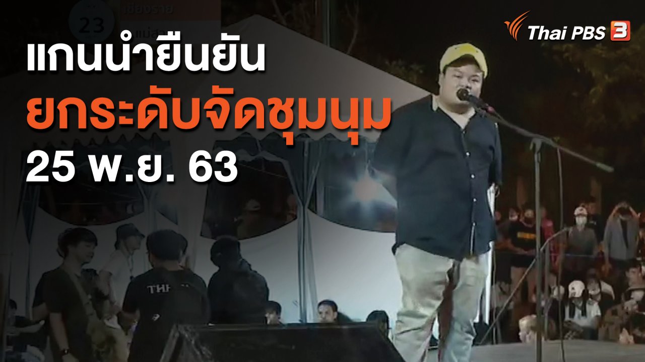 จับตาสถานการณ์ - แกนนำยืนยันยกระดับจัดชุมนุม 25 พ.ย. 63