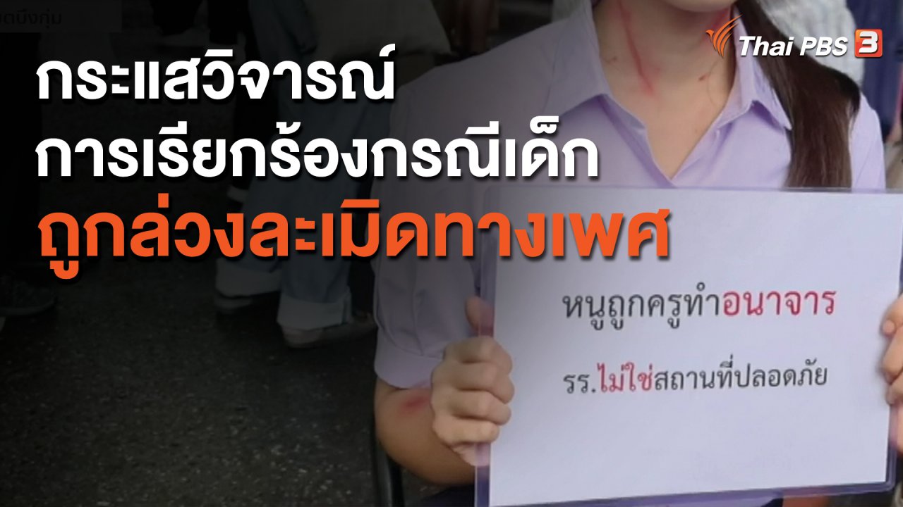 จับตาสถานการณ์ - กระแสวิจารณ์การเรียกร้องกรณีเด็กถูกล่วงละเมิดทางเพศ