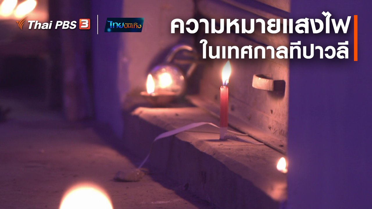 ไทยบันเทิง - เรื่องนี้มีตำนาน : ความหมายของแสงไฟในเทศกาลทีปาวลี