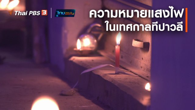 เรื่องนี้มีตำนาน : ความหมายของแสงไฟในเทศกาลทีปาวลี