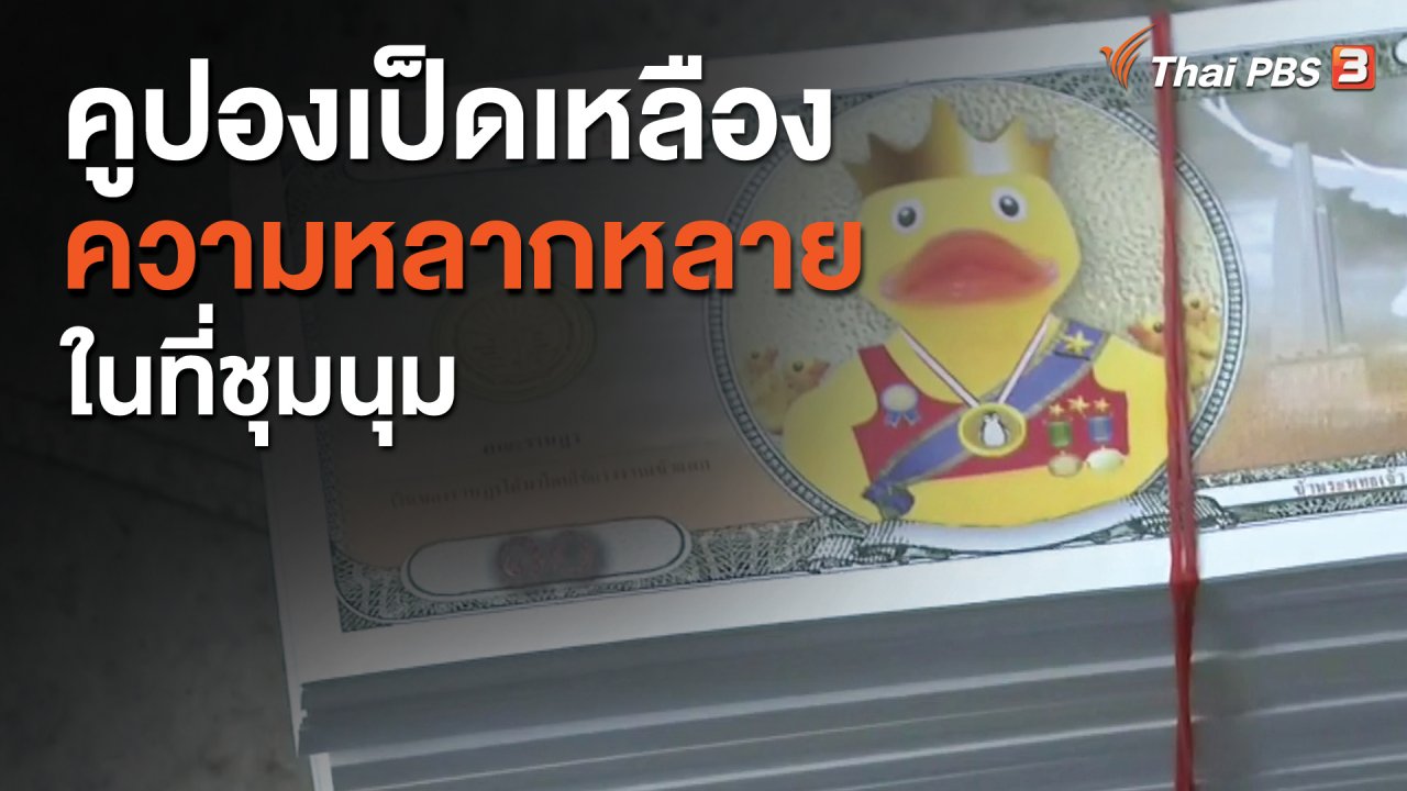 ข่าวค่ำ มิติใหม่ทั่วไทย - คูปองเป็ดเหลือง - ความหลากหลายในที่ชุมนุม