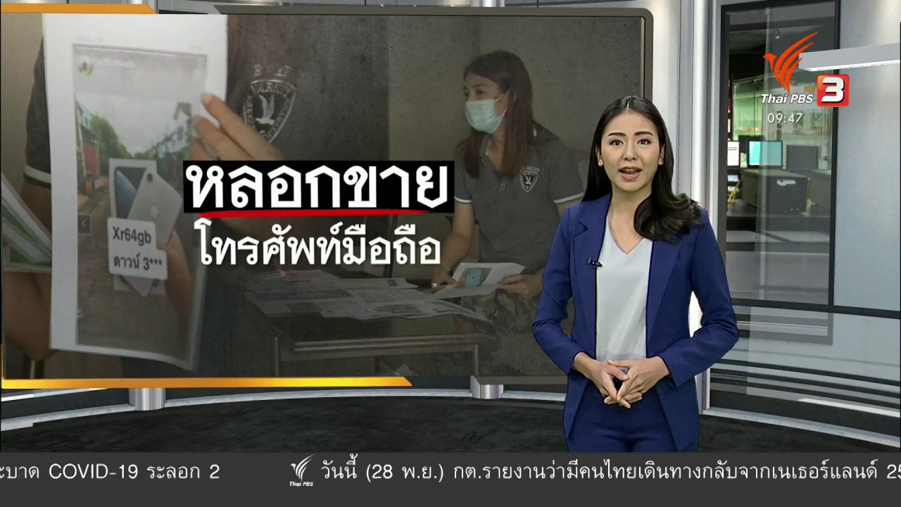ข่าว 9 โมง - สถานีร้องทุกข์ : ประเด็นข่าว (28 พ.ย. 63)